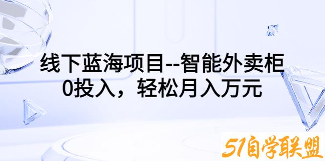 智能外卖柜中创网项目-资源目录圈子-课程资源-51自学联盟