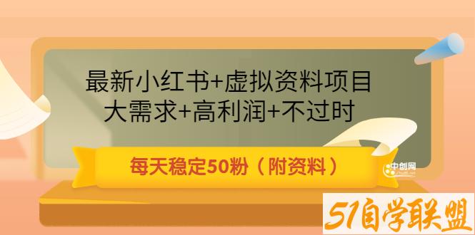 最新小红书+虚拟资料项目：大需求+高利润+不过时 每天稳定50粉-资源目录圈子-课程资源-51自学联盟