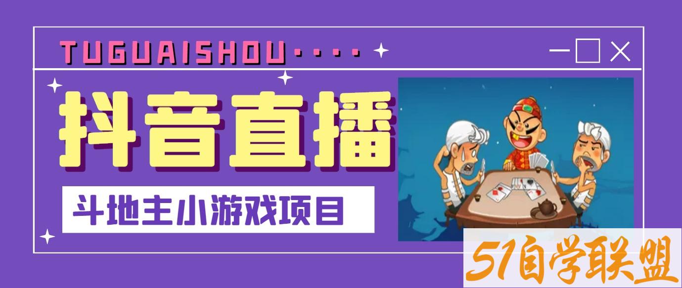 抖音斗地主小游戏直播项目，无需露脸，适合新手主播就可以直播-资源目录圈子-课程资源-51自学联盟