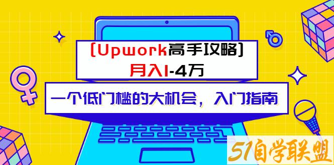 Upwork高手攻略月入1-4万，一个低门槛的大机会，入门指南-资源目录圈子-课程资源-51自学联盟