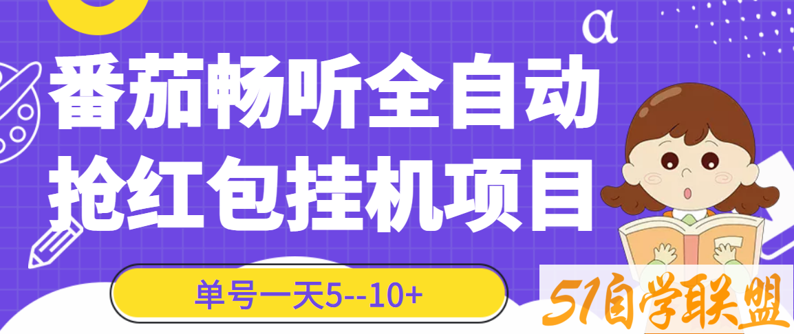 番茄畅听挂机撸直播间红包-资源目录圈子-课程资源-51自学联盟