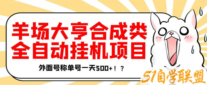 羊场挂机项目-资源目录圈子-课程资源-51自学联盟