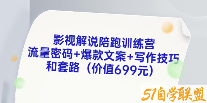 影视解说陪跑训练营，从新手进阶到成熟自媒体达人-资源目录圈子-课程资源-51自学联盟