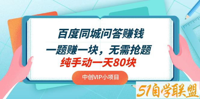 百度同城问答赚钱：一题赚一块，无需抢题，纯手动一天80块-资源目录圈子-课程资源-51自学联盟