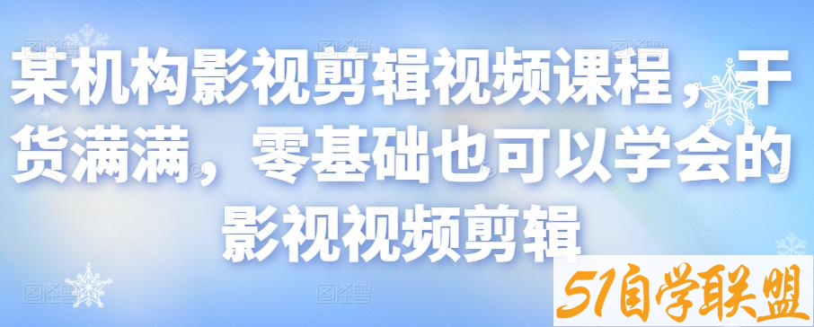 零基础也可以学会的影视视频剪辑-资源目录圈子-课程资源-51自学联盟