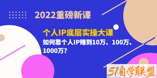 粥左罗个人IP底层实操大课-资源目录圈子-课程资源-51自学联盟