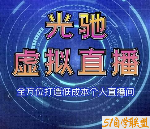 专业绿幕虚拟直播间的搭建和运用，全方位讲解低成本打造个人直播间-资源目录圈子-课程资源-51自学联盟