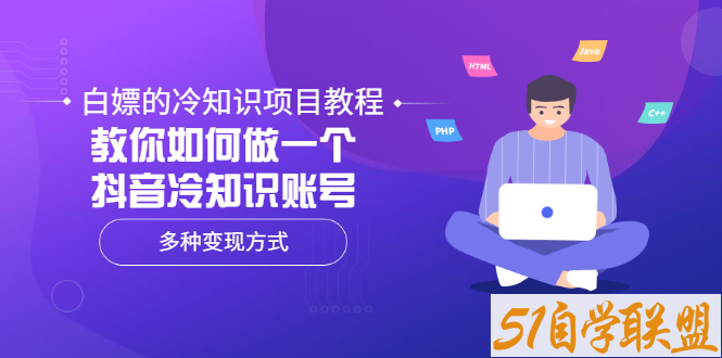 白嫖的冷知识项目教程-资源目录圈子-课程资源-51自学联盟