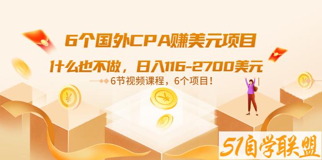 6个国外CPA赚美元项目：什么也不做，日入116-2700美元-资源目录圈子-课程资源-51自学联盟