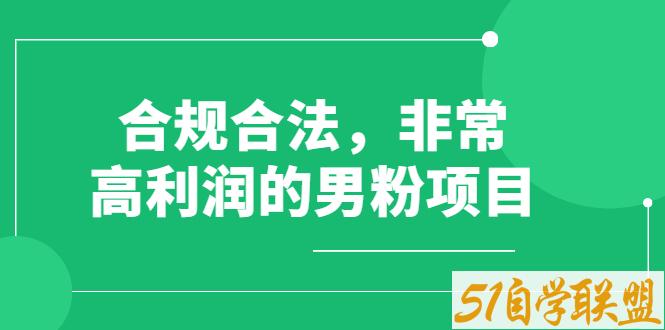 道哥说创业·男粉项目第一期2.0-资源目录圈子-课程资源-51自学联盟