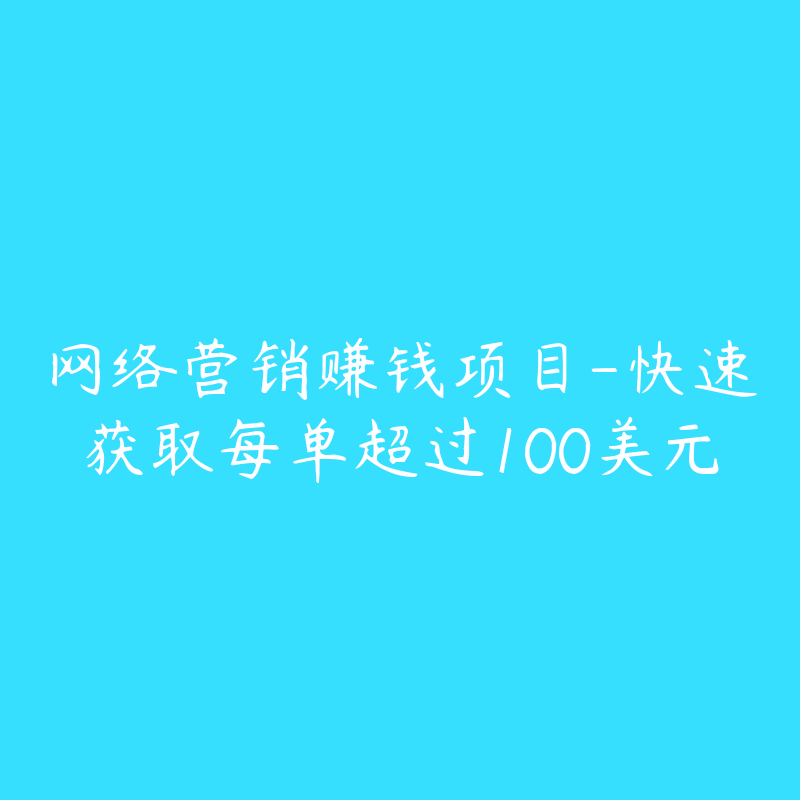 网络营销赚钱项目-快速获取每单超过100美元-资源目录圈子-课程资源-51自学联盟