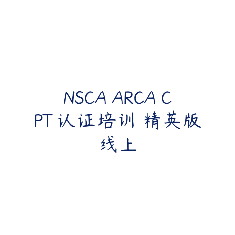 NSCA ARCA CPT 认证培训 精英版线上-资源目录圈子-课程资源-51自学联盟