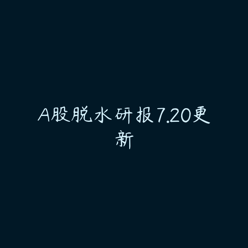 A股脱水研报7.20更新-资源目录圈子-课程资源-51自学联盟