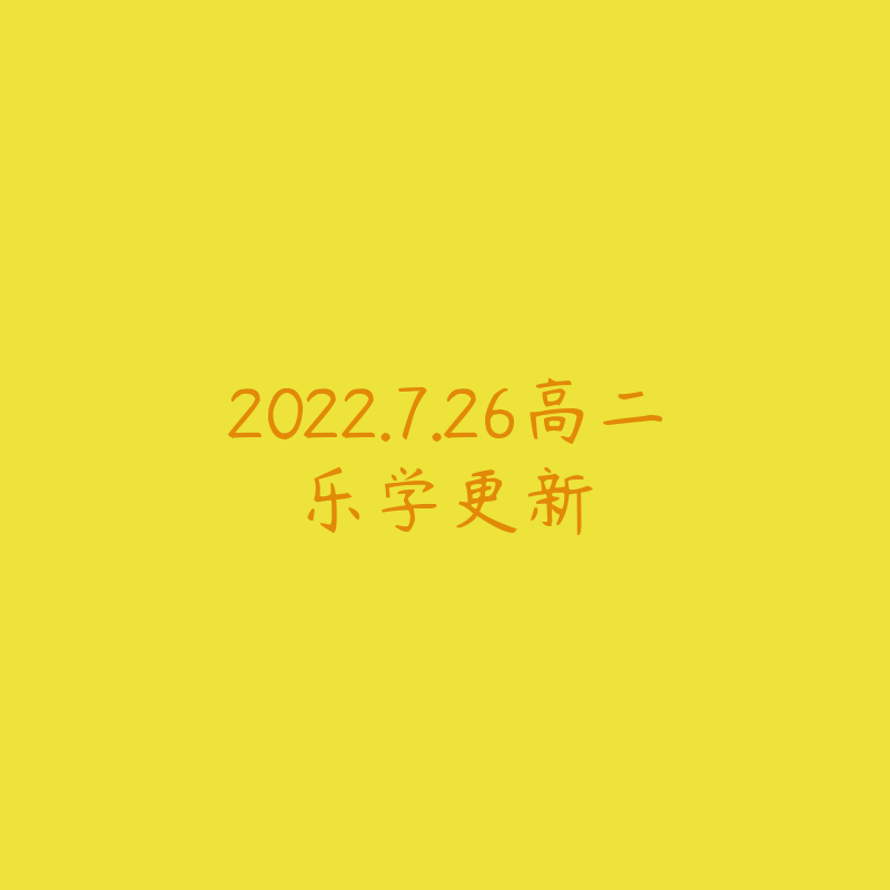 2022.7.26高二乐学更新-资源目录圈子-课程资源-51自学联盟