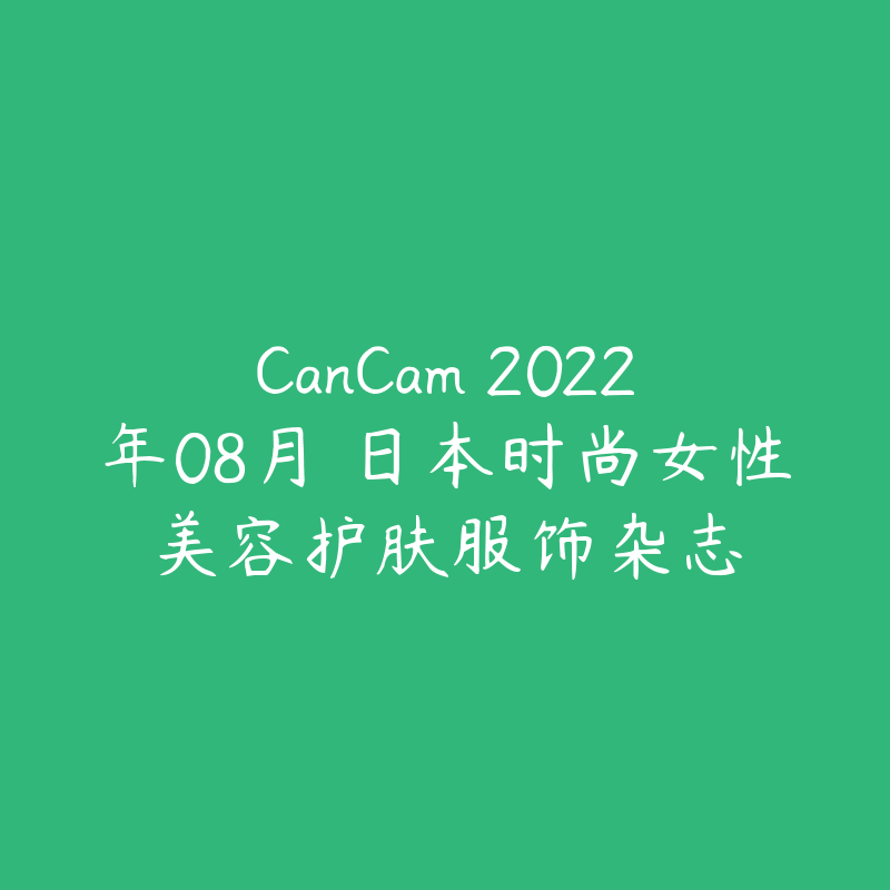 CanCam 2022年08月 日本时尚女性美容护肤服饰杂志-资源目录圈子-课程资源-51自学联盟