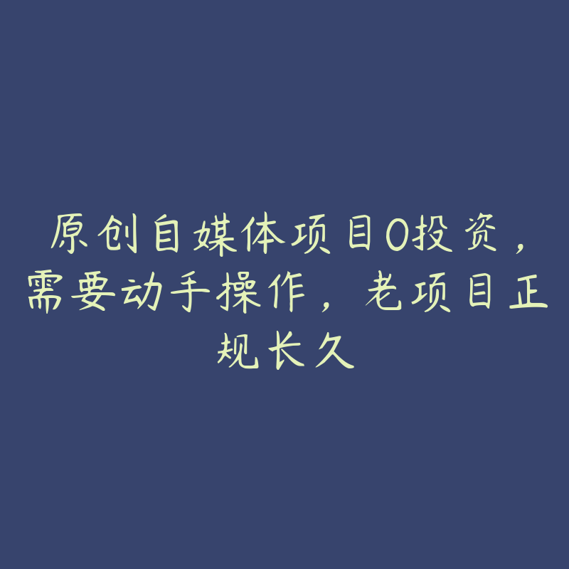 原创自媒体项目0投资，需要动手操作，老项目正规长久-资源目录圈子-课程资源-51自学联盟