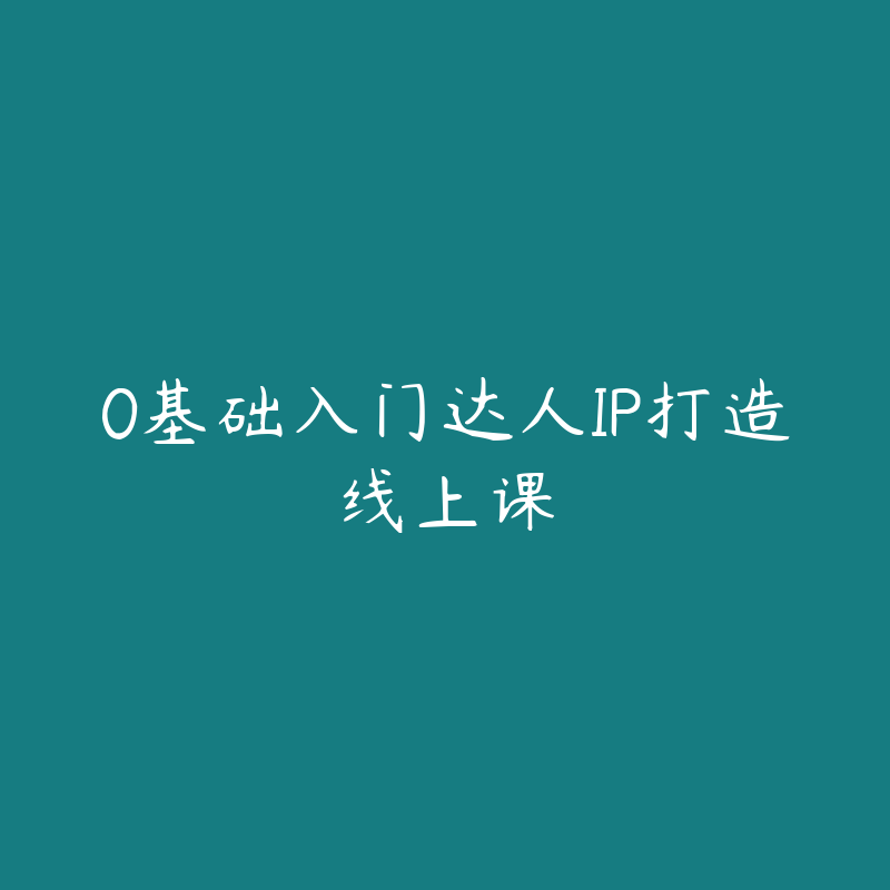 0基础入门达人IP打造线上课-资源目录圈子-课程资源-51自学联盟