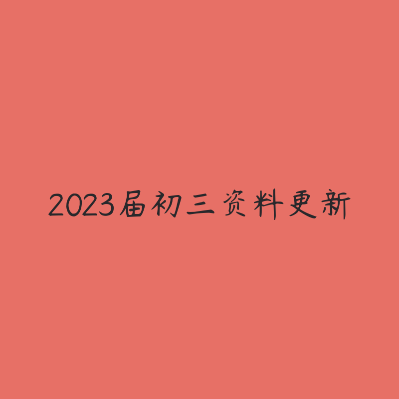 2023届初三资料更新-资源目录圈子-课程资源-51自学联盟