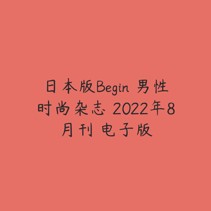 日本版Begin 男性时尚杂志 2022年8月刊 电子版-资源目录圈子-课程资源-51自学联盟