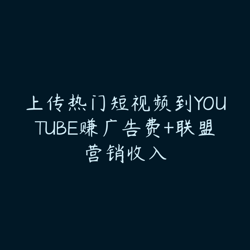 上传热门短视频到YOUTUBE赚广告费+联盟营销收入-资源目录圈子-课程资源-51自学联盟