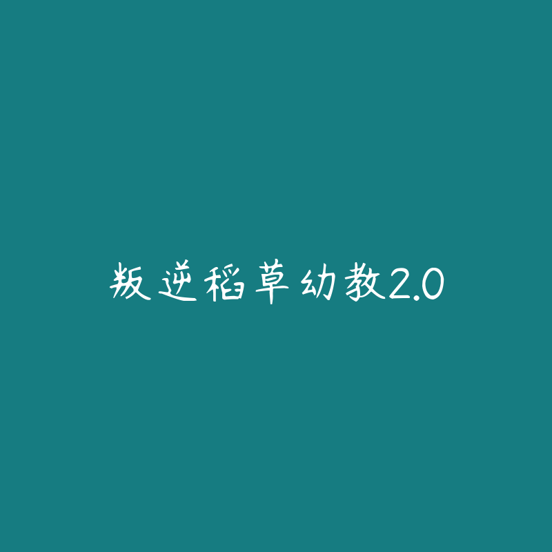 叛逆稻草幼教2.0-资源目录圈子-课程资源-51自学联盟