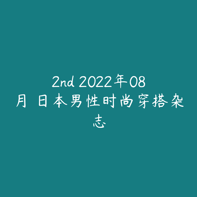 2nd 2022年08月 日本男性时尚穿搭杂志-资源目录圈子-课程资源-51自学联盟