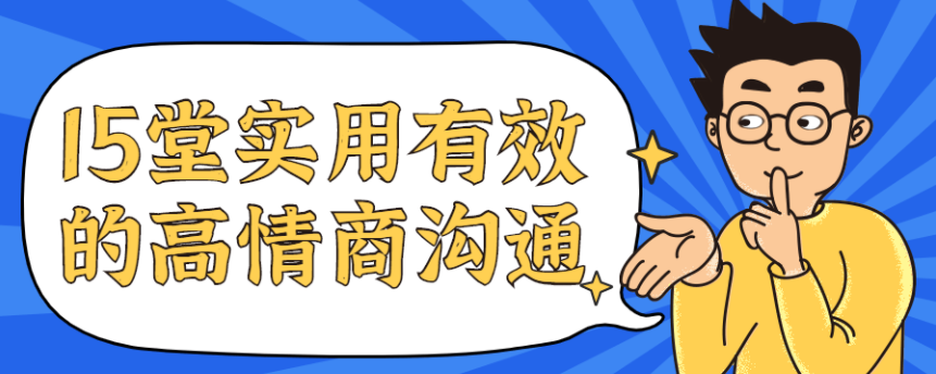 15堂实用有效的高情商沟通课-51自学联盟