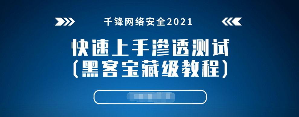 千锋网络安全2021 快速上手渗透测试(黑客宝藏级教程)-51自学联盟