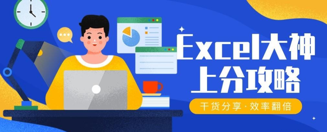 Excel大神上分攻略-51自学联盟