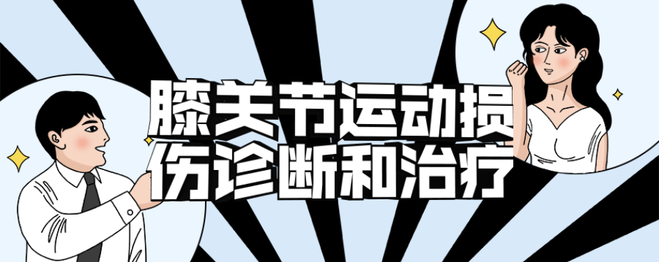 膝关节运动损伤诊断和治疗-51自学联盟