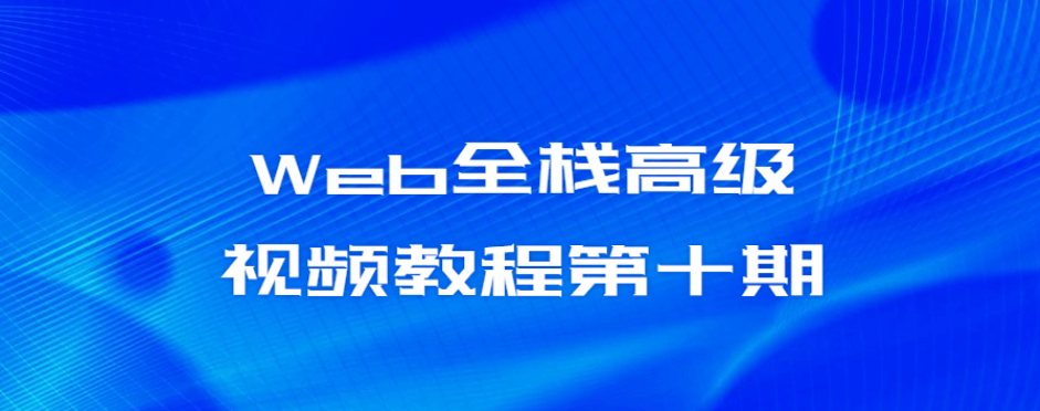 Web全栈高级视频教程第十期-51自学联盟