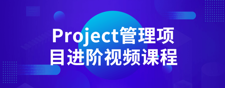 Project管理项目进阶视频课程-51自学联盟