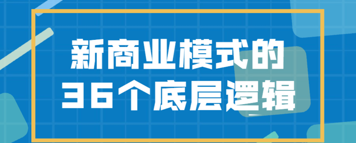 新商业模式的36个底层逻辑-51自学联盟