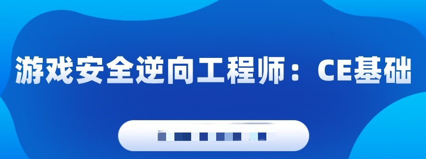 游戏安全逆向工程师：CE基础-51自学联盟