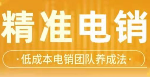 精准电销 低成本电销团队养成法