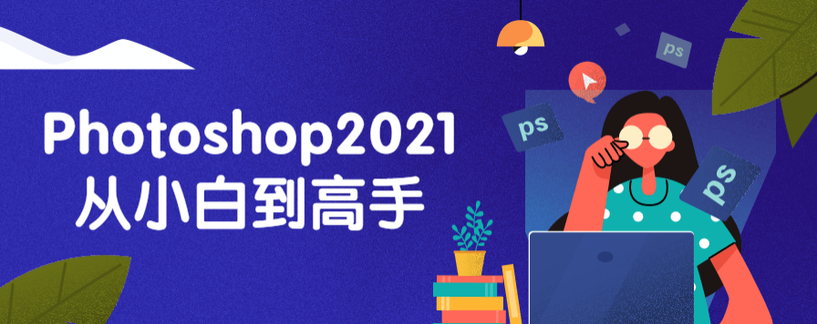 Photoshop2021从小白到高手-51自学联盟