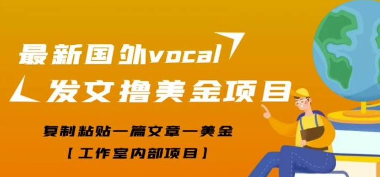 最新国外vocal发文撸美金项目，复制粘贴一篇文章一美金【工作室内部项目】-51自学联盟