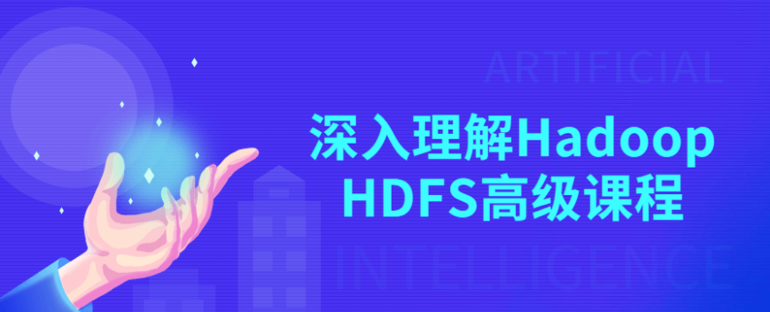 深入理解Hadoop HDFS高级课程-51自学联盟