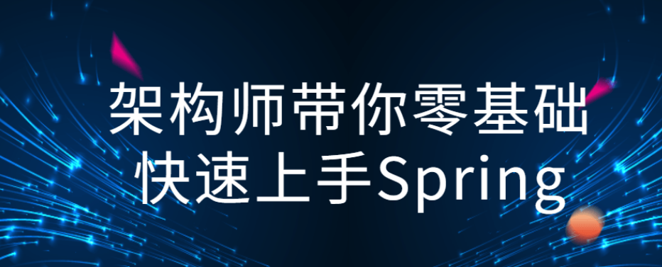 架构师带你零基础快速上手Spring-51自学联盟