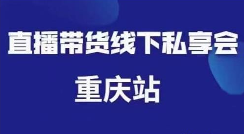 尹晨·直播带货线下私享会重庆站，内容很干货价值999元-51自学联盟