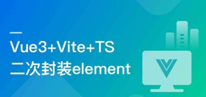 基于Vue3+Vite+TS，二次封装element-plus业务组件（完结）-51自学联盟