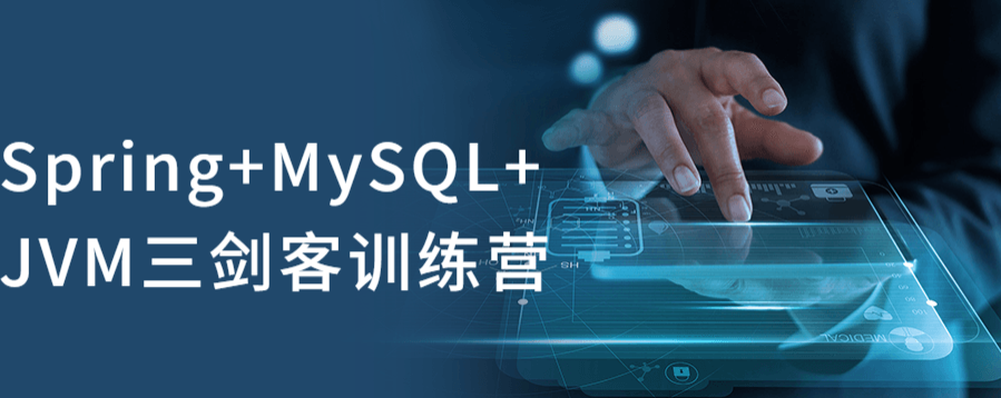 Spring+MySQL+JVM三剑客训练营-51自学联盟