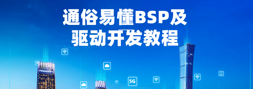 通俗易懂BSP及驱动开发教程-51自学联盟