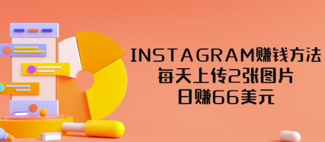 INSTAGRAM赚钱方法：每天上传2张图片，日赚66美元（视频教程）-51自学联盟