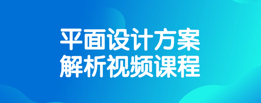 平面设计方案解析视频课程-51自学联盟