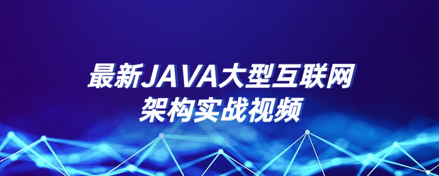 最新JAVA大型互联网架构实战视频-51自学联盟