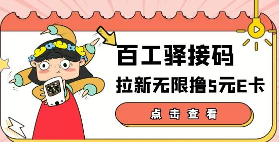 【高端精品】百工驿接码拉新无限撸5元E卡，轻松日入几百元【详细玩法教程】