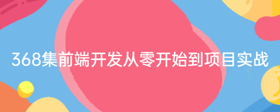 368集前端开发从零开始到项目实战 -51自学联盟