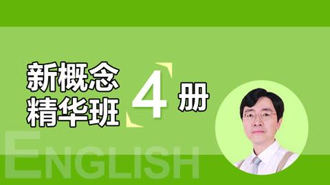 【2022】新概念第四册精读班4季畅学-51自学联盟