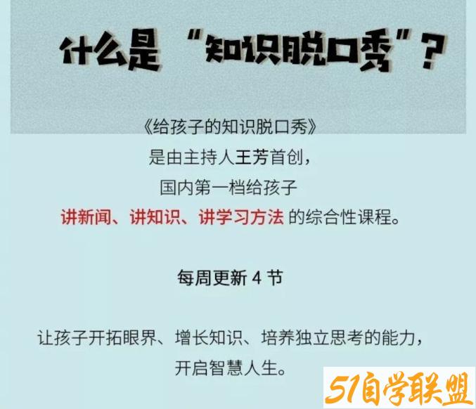 2022给孩子的知识脱口秀vip小组8.18更新-资源目录圈子-课程资源-51自学联盟